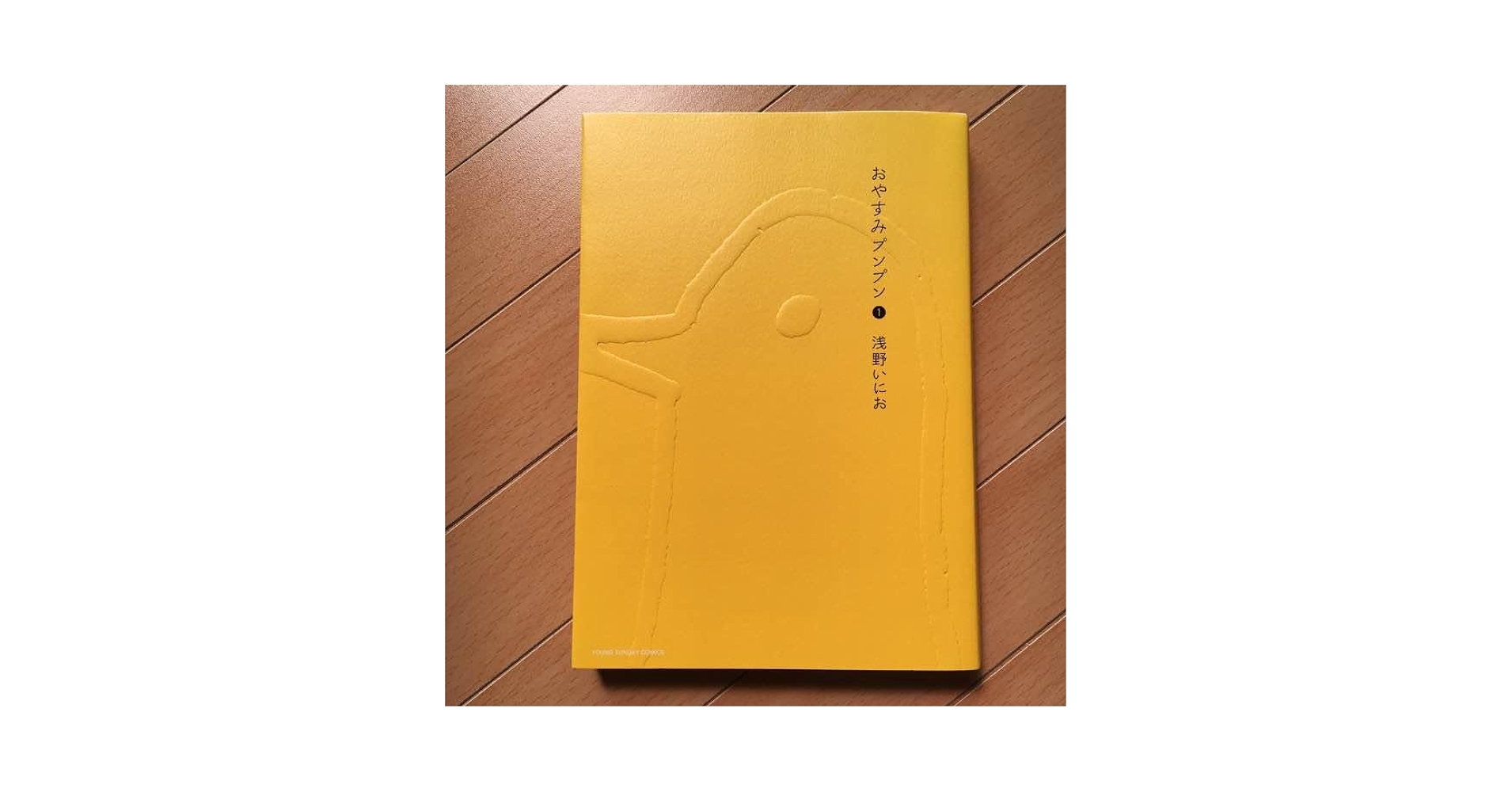 Amazon.co.jp: おやすみプンプン 1巻 浅野いにお コミック 漫画